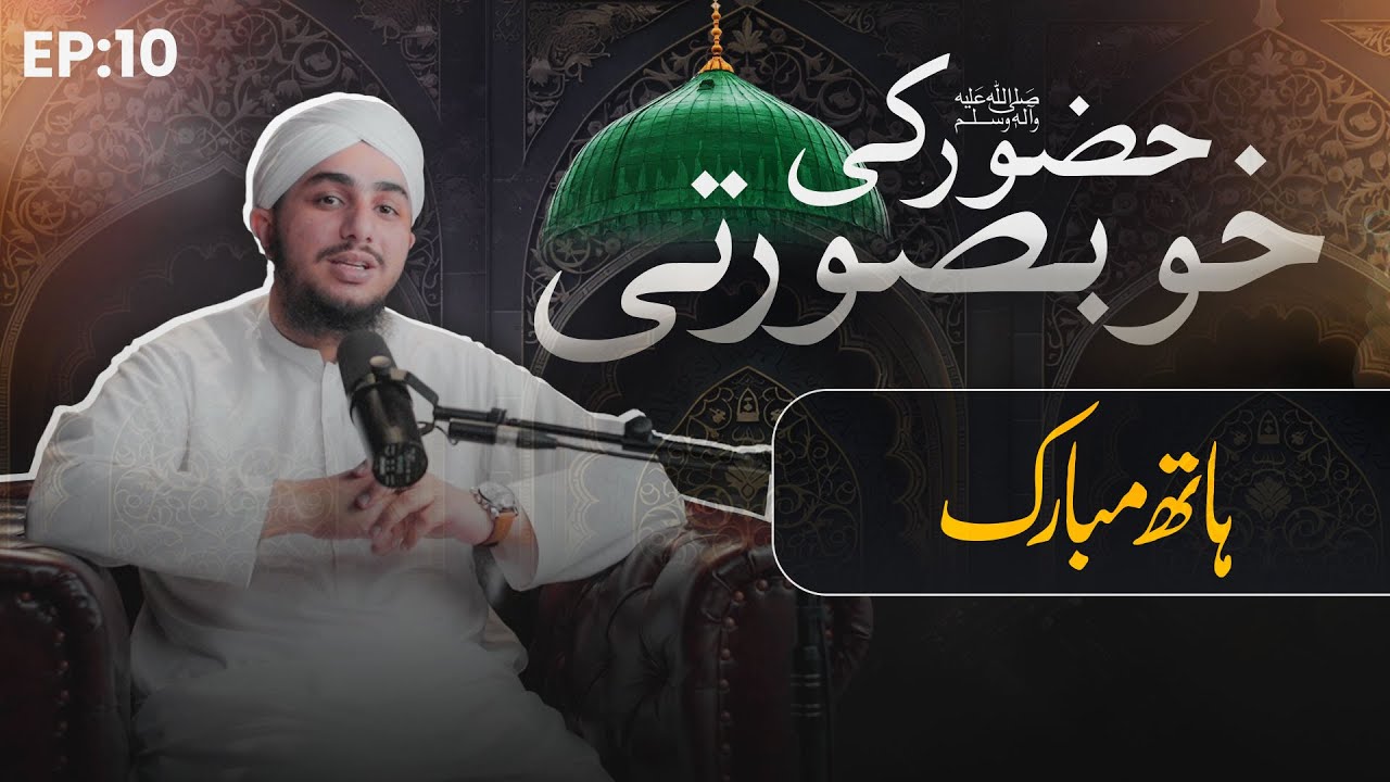 Hath Mubarak | Web Series | Huzoor ﷺ Ki Khubsurati EP: 10